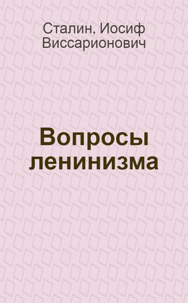 Вопросы ленинизма