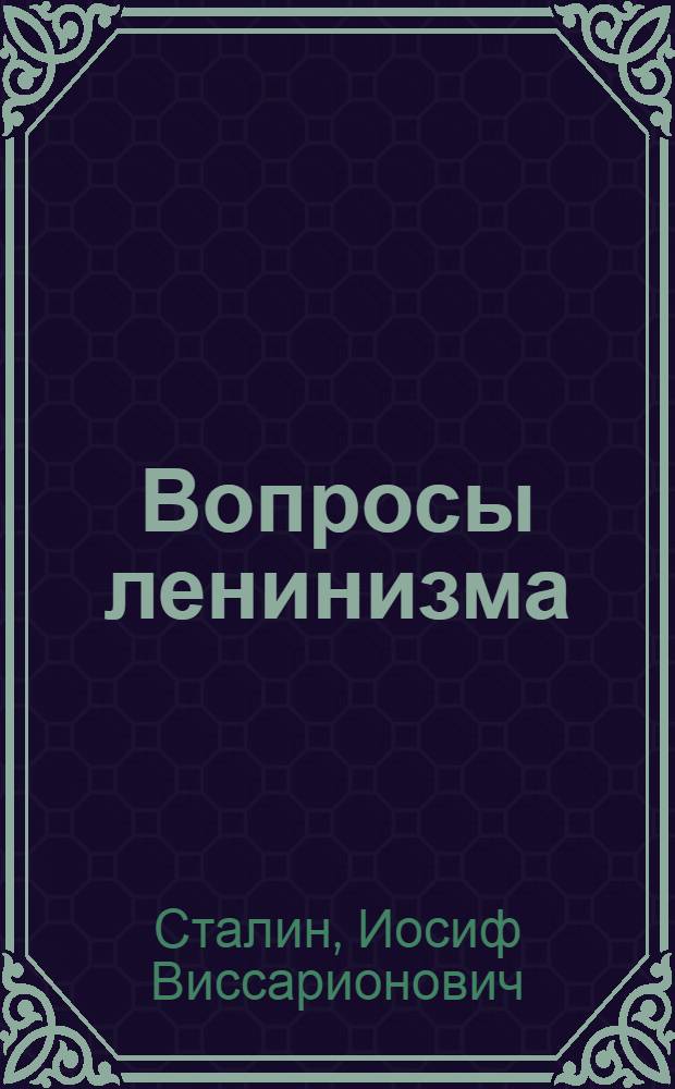 Вопросы ленинизма