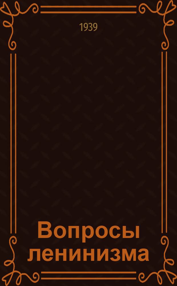 Вопросы ленинизма