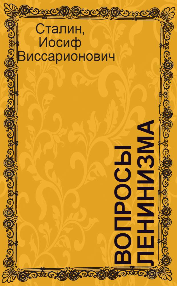 Вопросы ленинизма