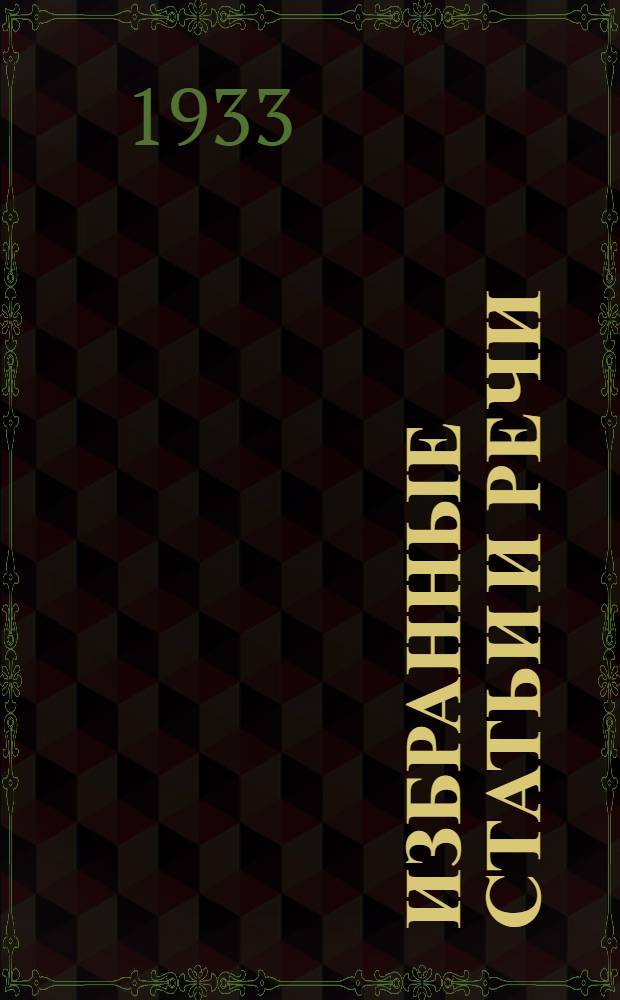 Избранные статьи и речи : 1925-1933 [Серия]. [№] 1-16. [№] 11 : О задачах хозяйственников