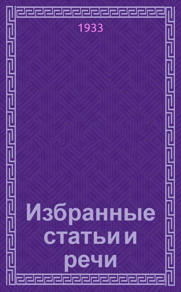 Избранные статьи и речи : 1925-1933 [Серия]. [№] 1-16. [№] 13 : О некоторых вопросах истории большевизма