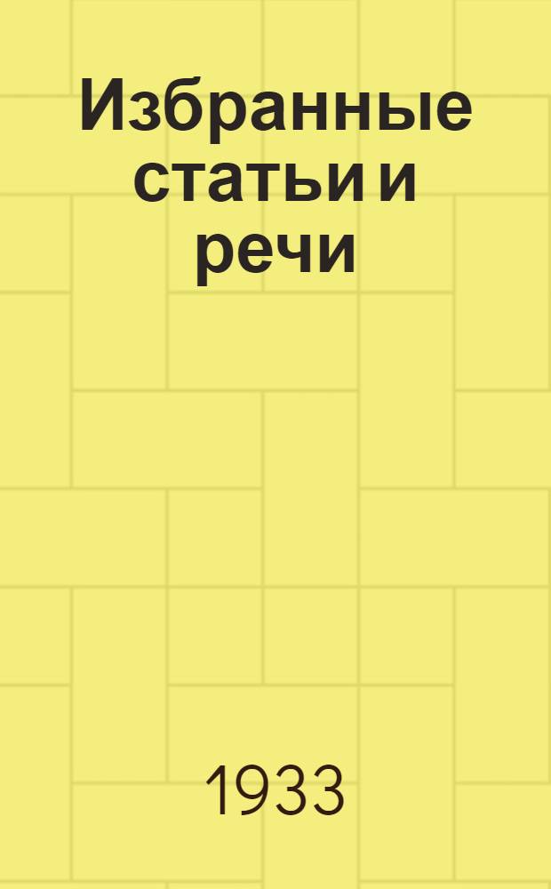 Избранные статьи и речи : 1925-1933 [Серия]. [№] 1-16. [№] 14 : Итоги первой пятилетки