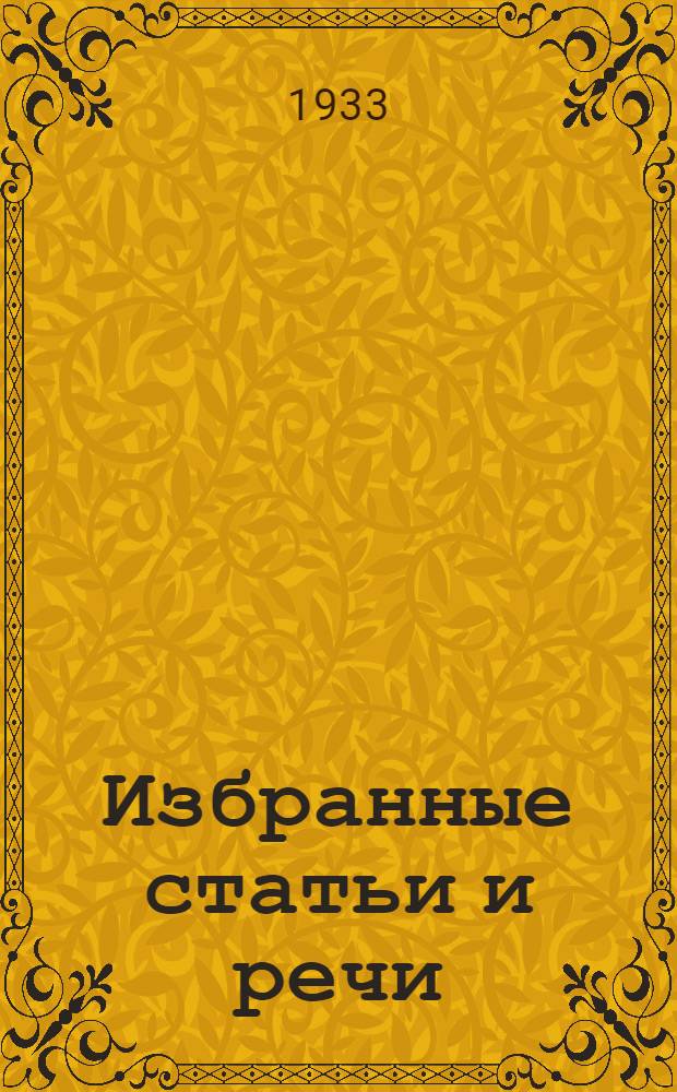 Избранные статьи и речи : 1925-1933 [Серия]. [№] 1-16. [№] 15 : О работе в деревне
