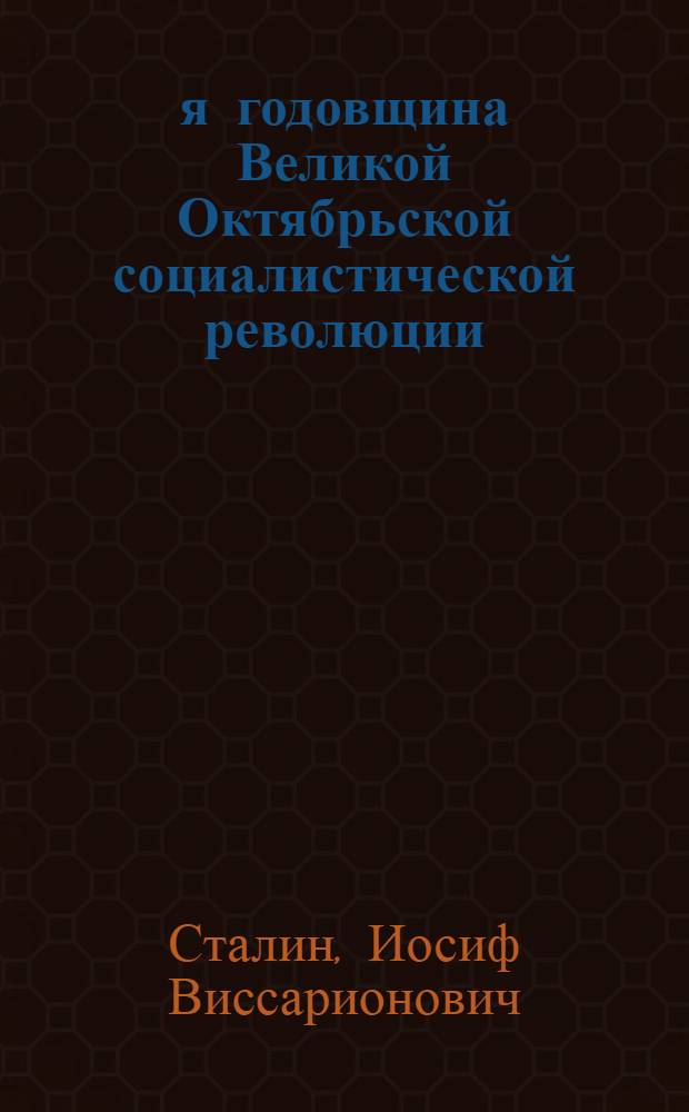 26-я годовщина Великой Октябрьской социалистической революции : Доклад Председателя Гос. ком. обороны на торжественном заседании Моск. совета депутатов трудящихся с партийными и общественными организациями г. Москвы 6 ноября 1943 г