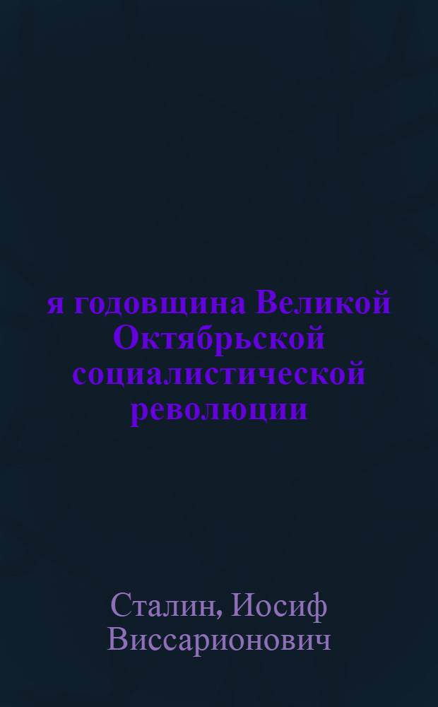26-я годовщина Великой Октябрьской социалистической революции : Доклад Председателя Гос. ком. обороны на торжественном заседании Моск. совета депутатов трудящихся с партийными и общественными организациями г. Москвы 6 ноября 1943 г