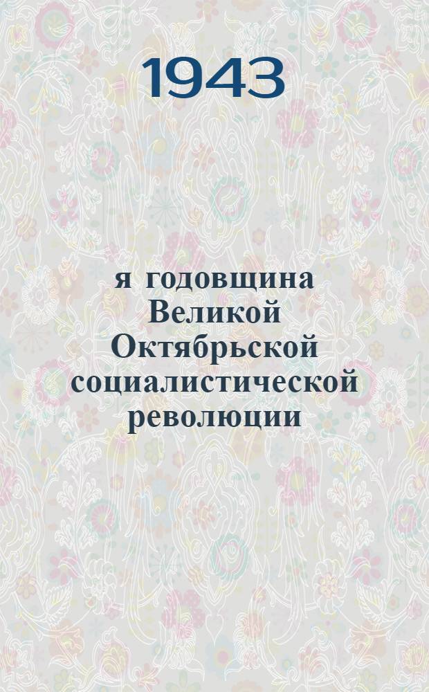 26-я годовщина Великой Октябрьской социалистической революции : Доклад Председателя Гос. ком. обороны на торжественном заседании Моск. совета депутатов трудящихся с партийными и общественными организациями г. Москвы 6 ноября 1943 г