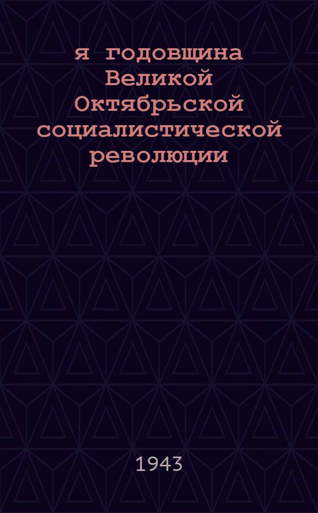 26-я годовщина Великой Октябрьской социалистической революции : Доклад Председателя Гос. ком. обороны на торжественном заседании Моск. совета депутатов трудящихся с партийными и общественными организациями г. Москвы 6 ноября 1943 г