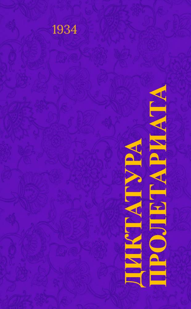 Диктатура пролетариата : Об основах ленинизма. Гл. 4 : Партия и рабочий класс в системе диктатуры пролетариата. К вопросам ленинизма. Гл. 5