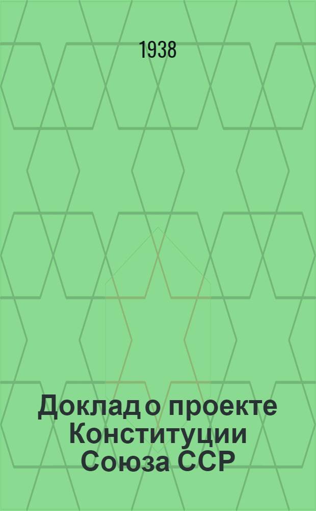 Доклад о проекте Конституции Союза ССР; Конституция (Основной закон) Союза Советских Социалистических Республик