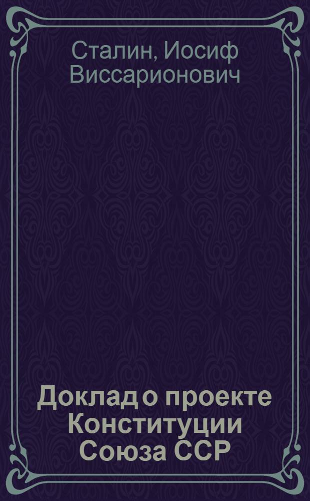 Доклад о проекте Конституции Союза ССР; Конституция (Основной закон) Союза Советских Социалистических Республик