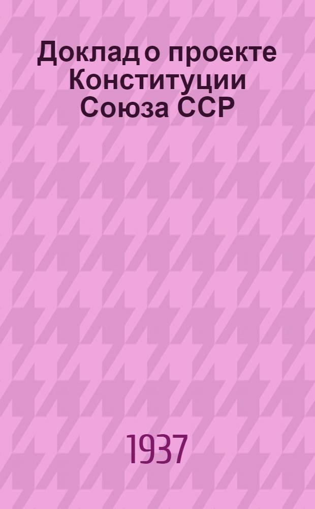 Доклад о проекте Конституции Союза ССР; Конституция (Основной закон) Союза Советских Социалистических Республик