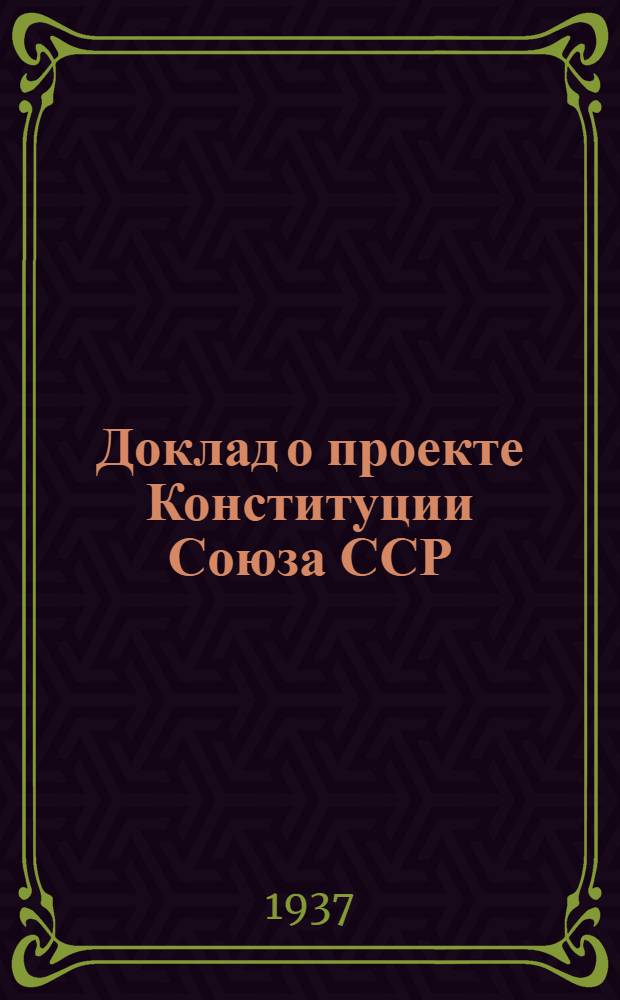 Доклад о проекте Конституции Союза ССР; Конституция (Основной закон) Союза Советских Социалистических Республик