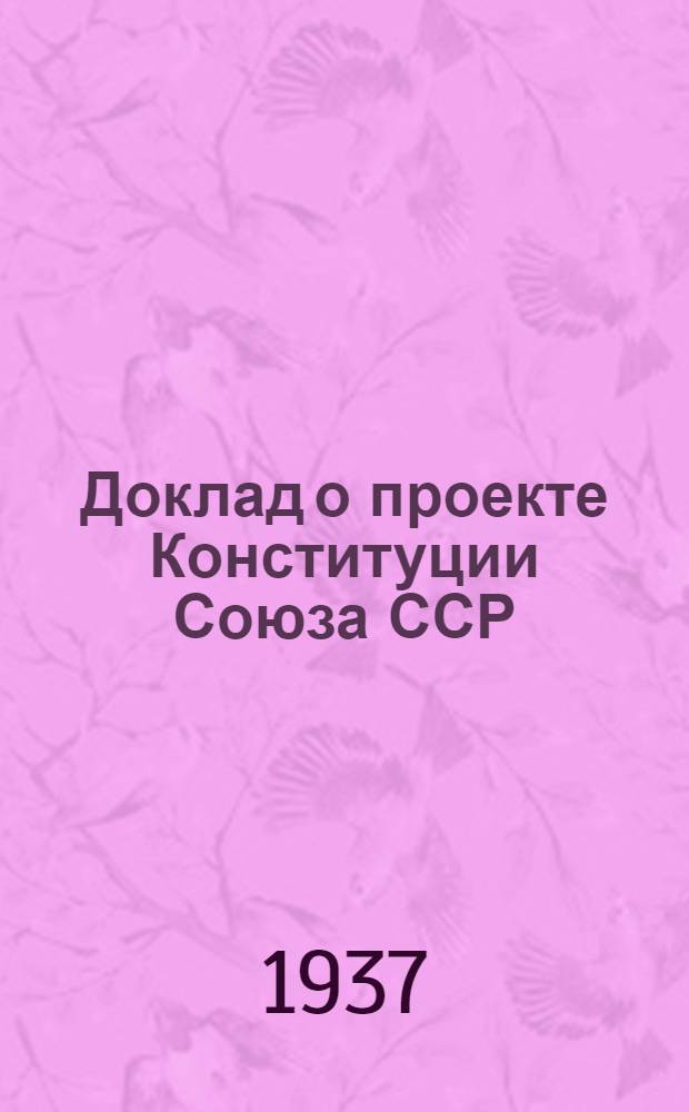 Доклад о проекте Конституции Союза ССР; Конституция (Основной закон) Союза Советских Социалистических Республик