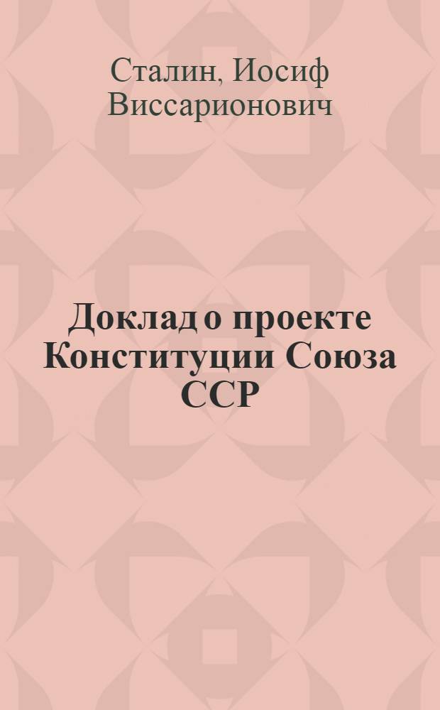 Доклад о проекте Конституции Союза ССР; Конституция (Основной закон) Союза Советских Социалистических Республик