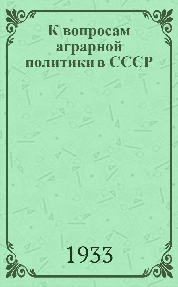 К вопросам аграрной политики в СССР : Речь на Конференции аграрников-марксистов 27 дек. 1929 г