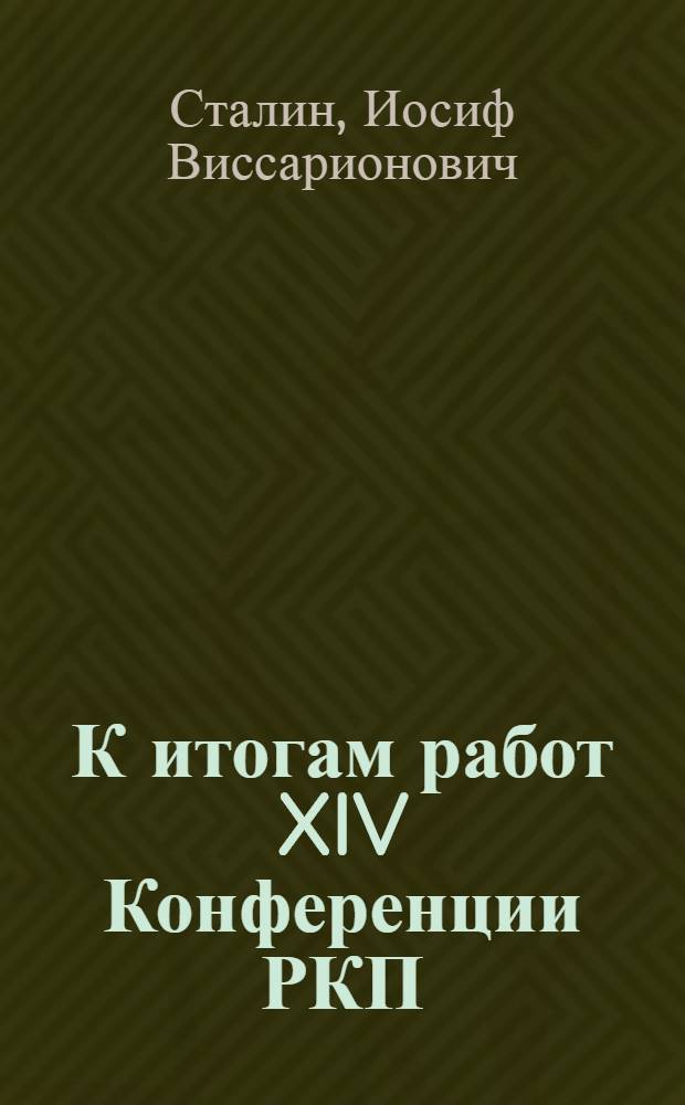 К итогам работ XIV Конференции РКП(б) : Доклад активу Моск. организации РКП(б) 9 мая 1925 г