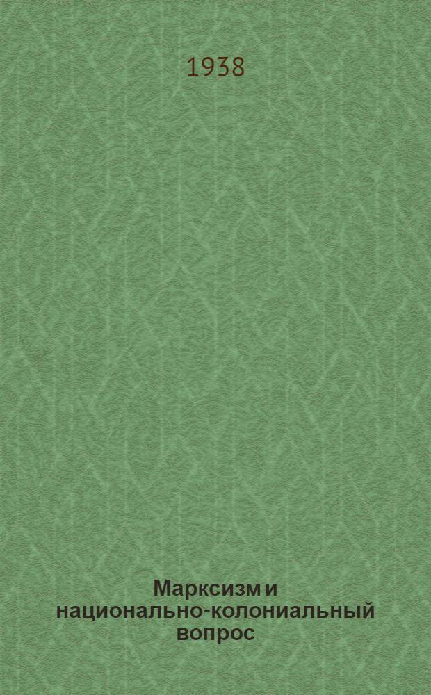 Марксизм и национально-колониальный вопрос : Сборник избранных статей и речей