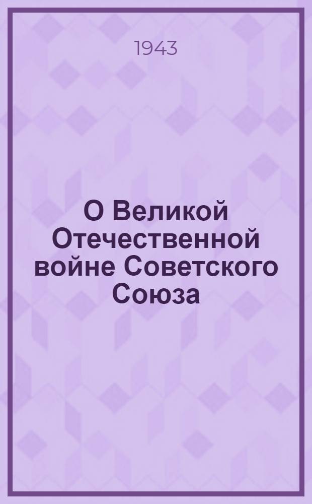 О Великой Отечественной войне Советского Союза