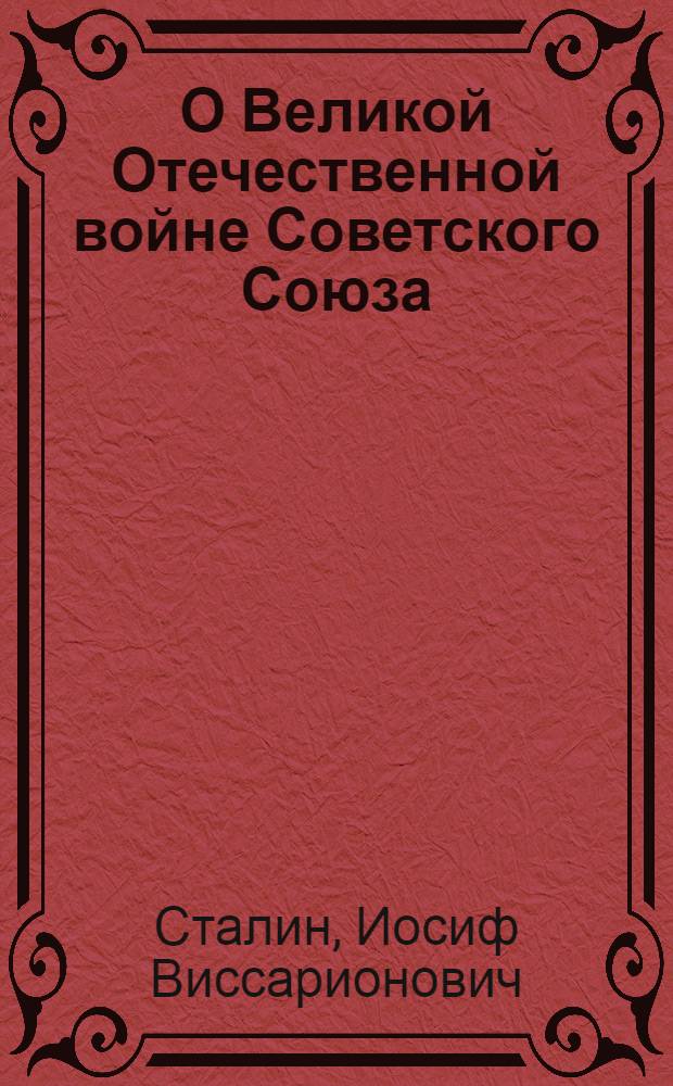 О Великой Отечественной войне Советского Союза