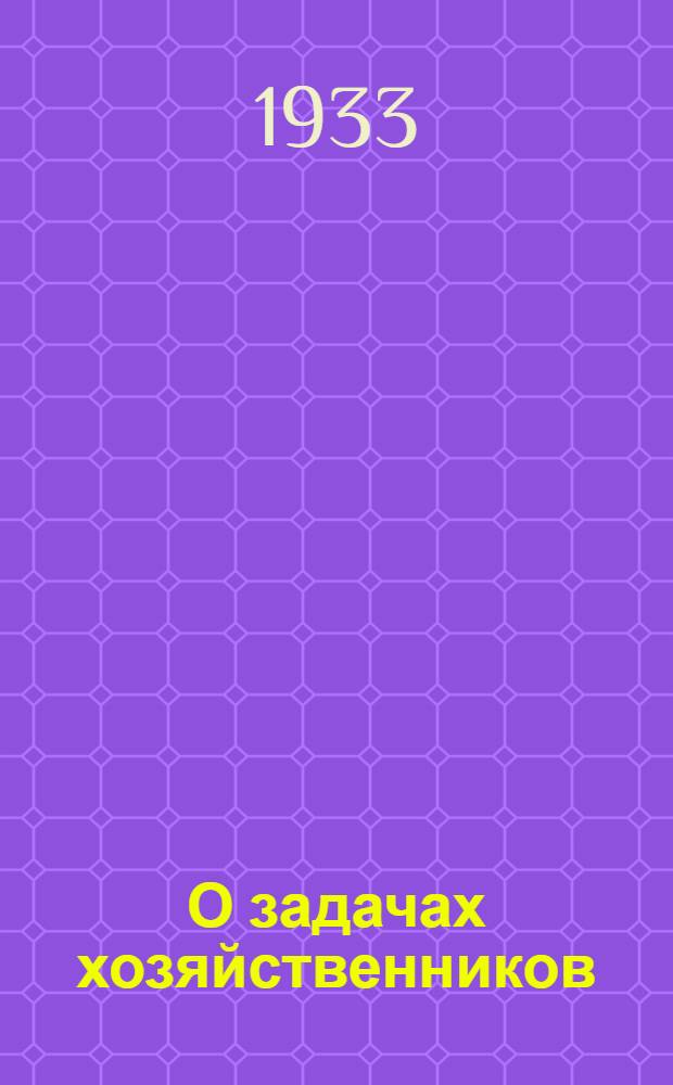 О задачах хозяйственников : Речь на первой Всесоюз. конференции работников соц. промышленности 4 февр. 1931 г