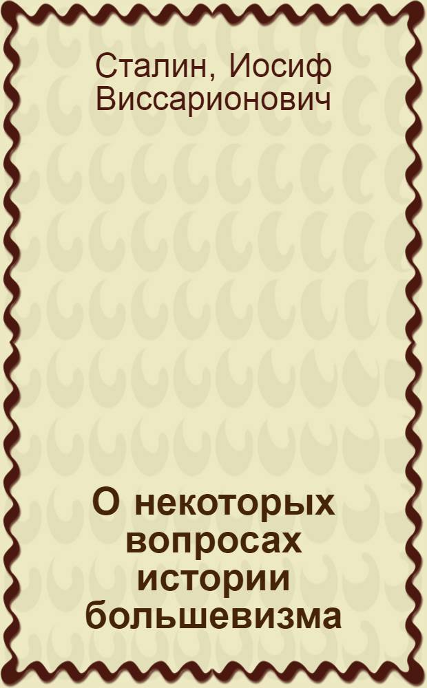 О некоторых вопросах истории большевизма : Письмо в редакцию журн. "Пролетарская революция"