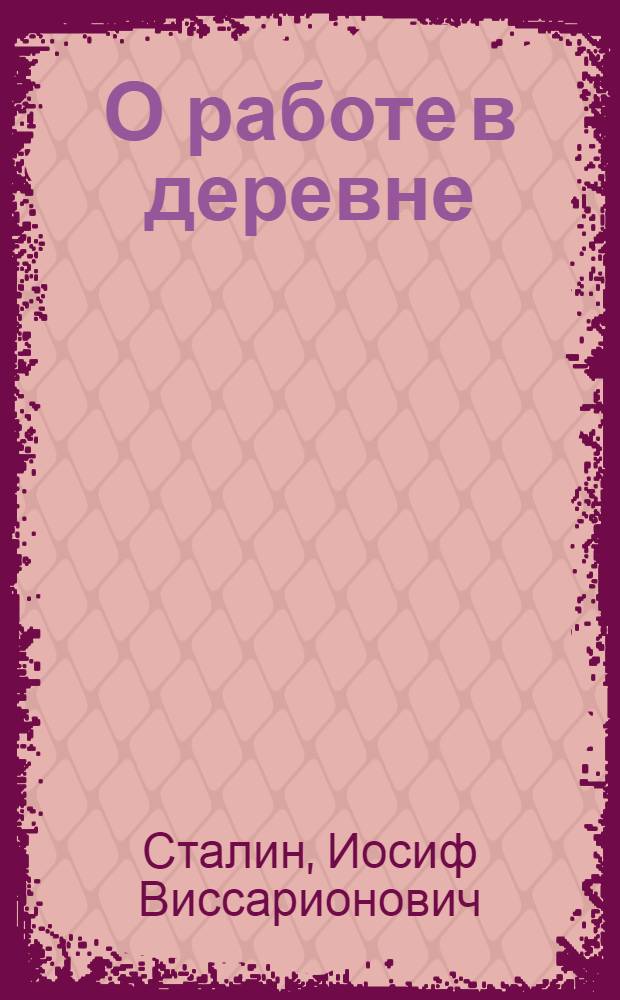 О работе в деревне : Речь на объединенном пленуме ЦК и ЦКК ВКП(б) 11 янв. 1933 г