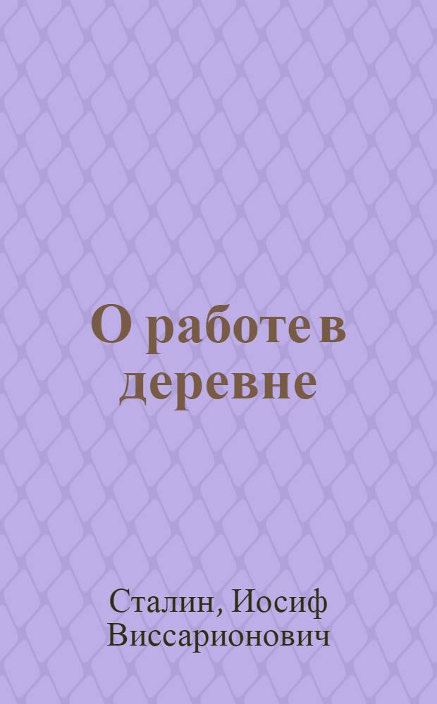 О работе в деревне : Речь на объединенном пленуме ЦК и ЦКК ВКП(б) 11 янв. 1933 г