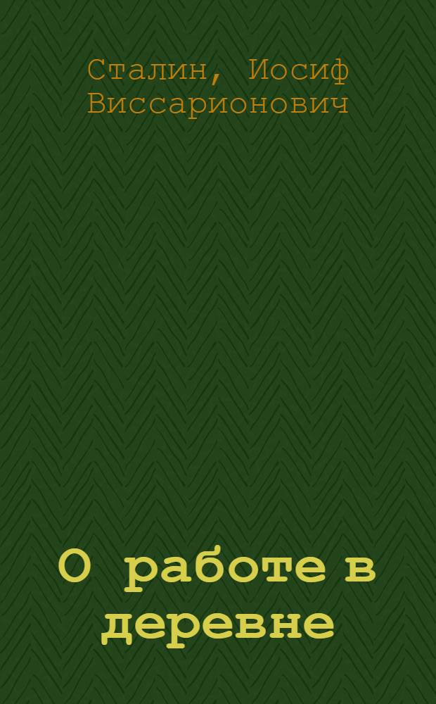 О работе в деревне : Речь на объединенном пленуме ЦК и ЦКК ВКП(б) 11 янв. 1933 г