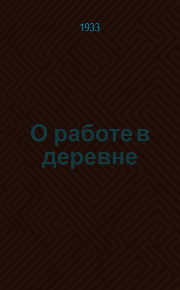 О работе в деревне : Речь на объединенном пленуме ЦК и ЦКК ВКП(б) 11 янв. 1933 г