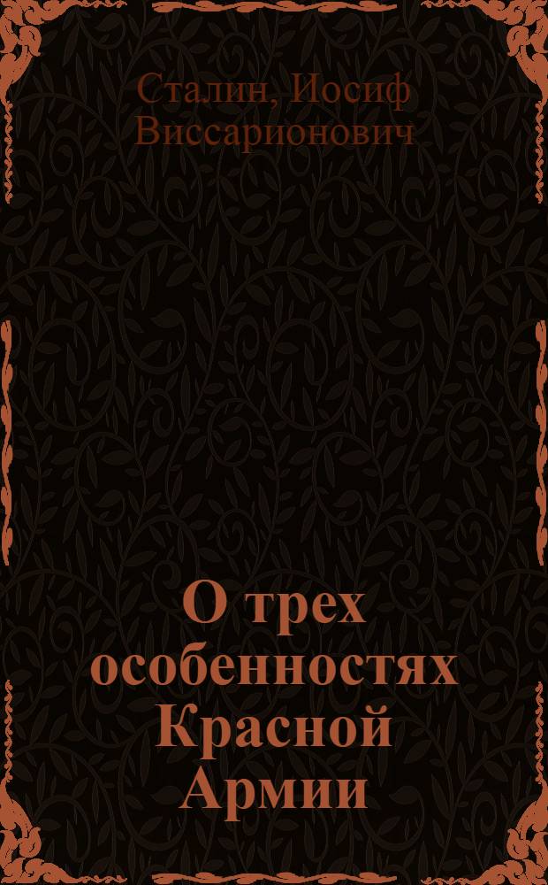О трех особенностях Красной Армии : Речь на Торжественном пленуме Моск. совета, посвящ. десятой годовщине Красной Армии
