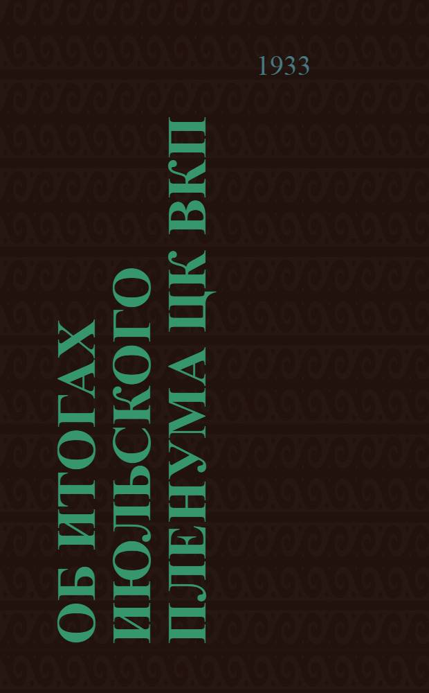 Об итогах июльского пленума ЦК ВКП(б) : Доклад на собрании актива Ленинградской организации ВКП(б) 13 июля 1928 г