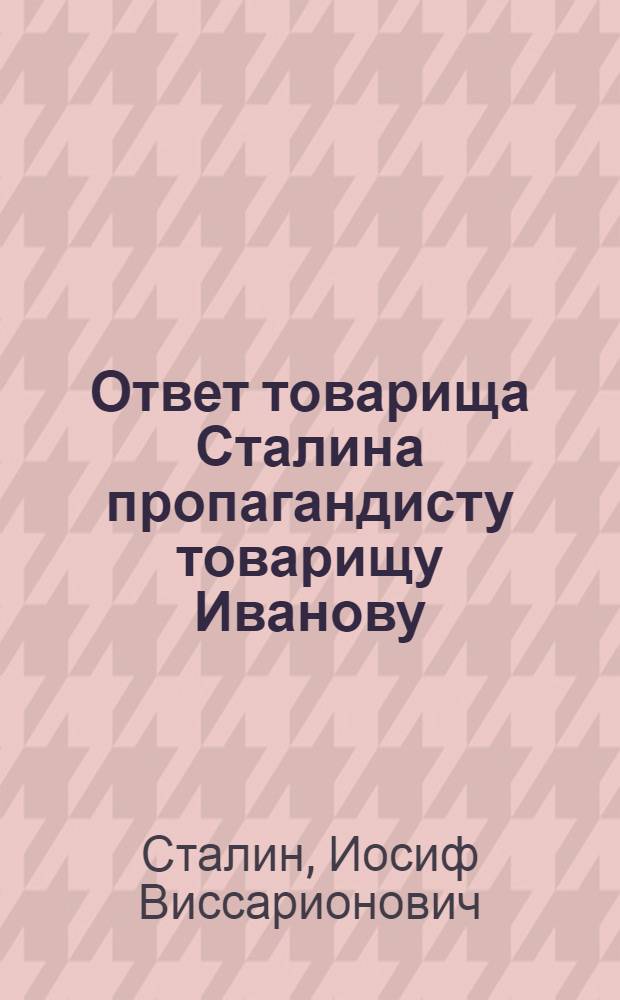 Ответ товарища Сталина пропагандисту товарищу Иванову