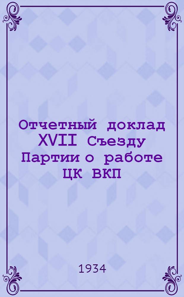 Отчетный доклад XVII Съезду Партии о работе ЦК ВКП(б) 26 января 1934 года