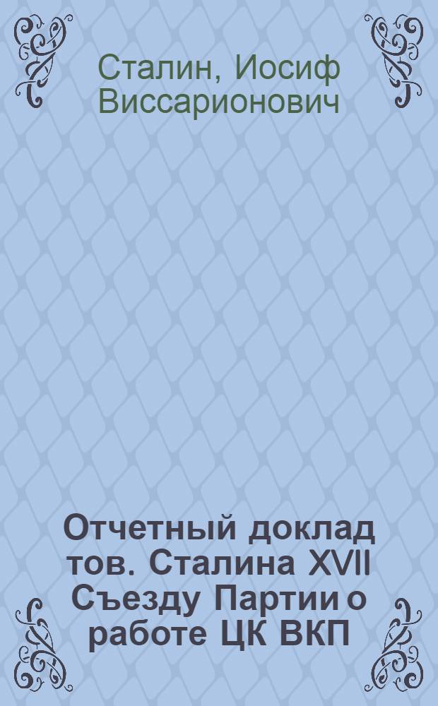 Отчетный доклад тов. Сталина XVII Съезду Партии о работе ЦК ВКП(б)