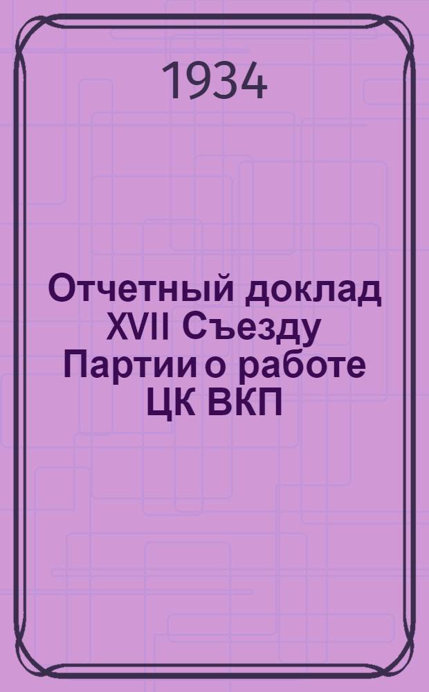 Отчетный доклад XVII Съезду Партии о работе ЦК ВКП(б)