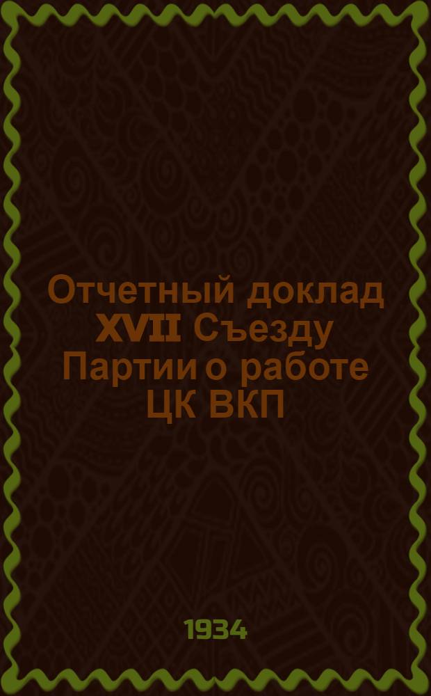 Отчетный доклад XVII Съезду Партии о работе ЦК ВКП(б)