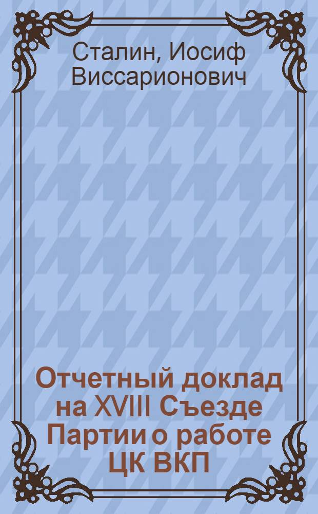 Отчетный доклад на XVIII Съезде Партии о работе ЦК ВКП(б)