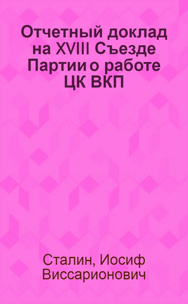 Отчетный доклад на XVIII Съезде Партии о работе ЦК ВКП(б)