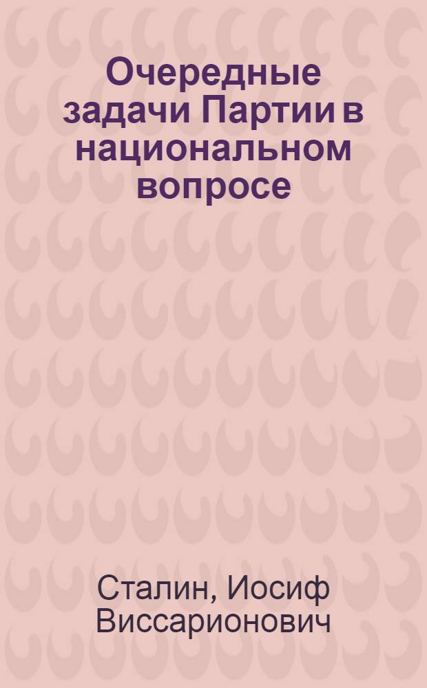Очередные задачи Партии в национальном вопросе: Доклад на X Съезде РКП(б) 10 марта 1921 г.; Заключительное слово