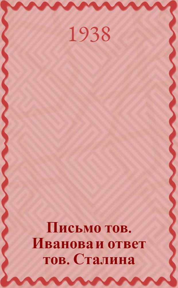 Письмо тов. Иванова и ответ тов. Сталина