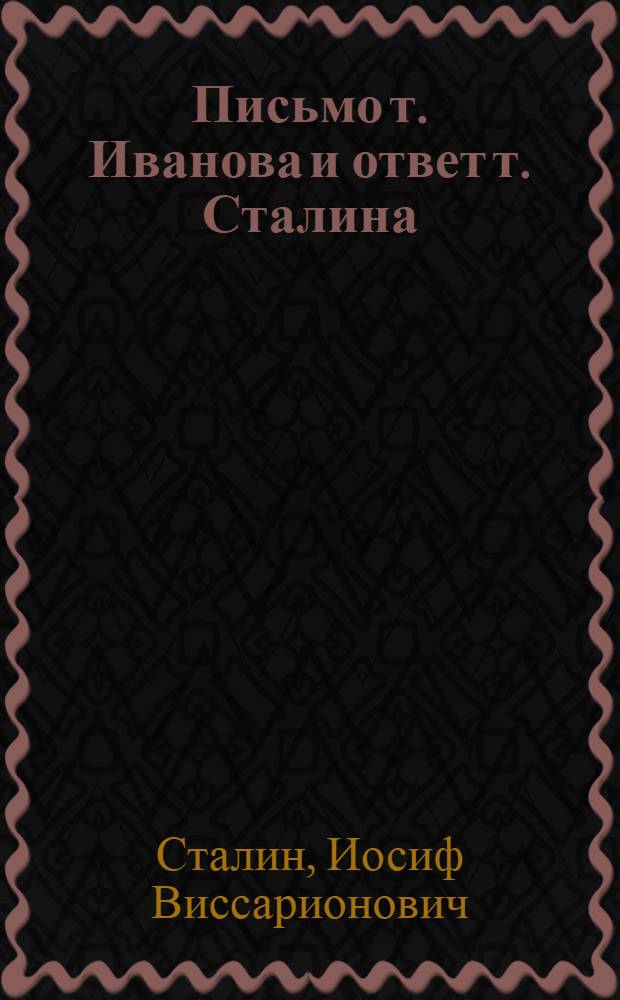 Письмо т. Иванова и ответ т. Сталина