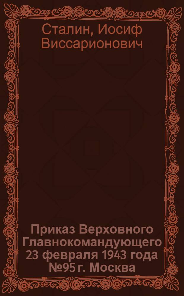 Приказ Верховного Главнокомандующего 23 февраля 1943 года № 95 г. Москва