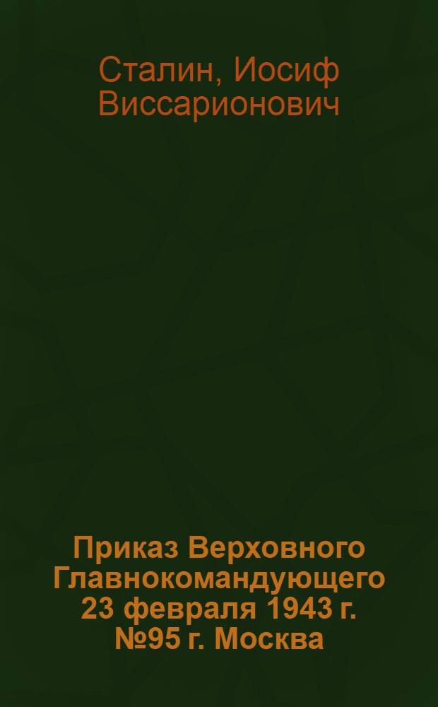 Приказ Верховного Главнокомандующего 23 февраля 1943 г. № 95 г. Москва