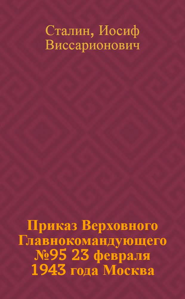 Приказ Верховного Главнокомандующего № 95 23 февраля 1943 года Москва