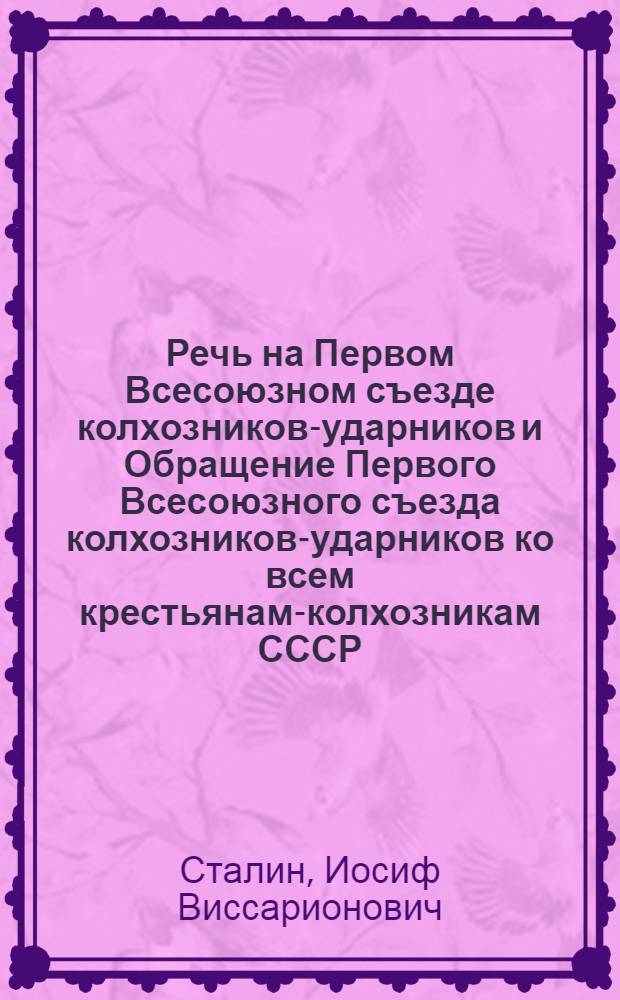 Речь на Первом Всесоюзном съезде колхозников-ударников и Обращение Первого Всесоюзного съезда колхозников-ударников ко всем крестьянам-колхозникам СССР