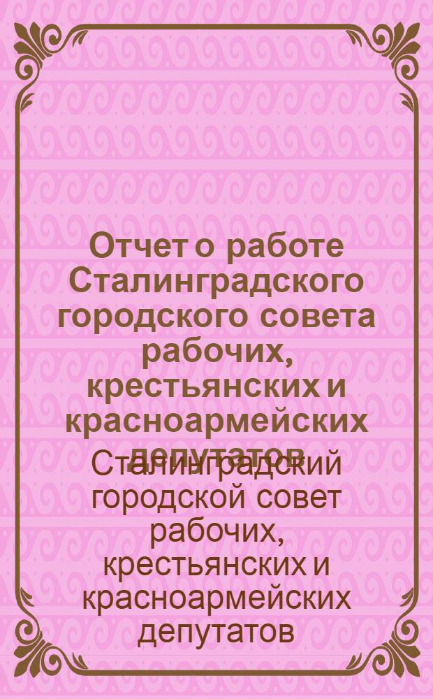 Отчет о работе Сталинградского городского совета рабочих, крестьянских и красноармейских депутатов
