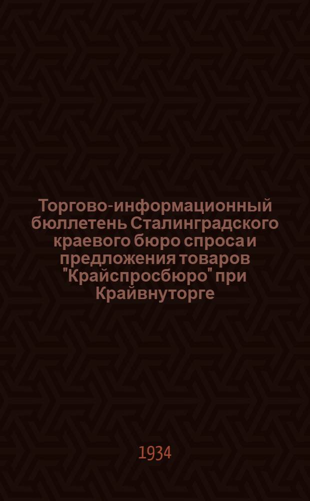 Торгово-информационный бюллетень Сталинградского краевого бюро спроса и предложения товаров "Крайспросбюро" при Крайвнуторге