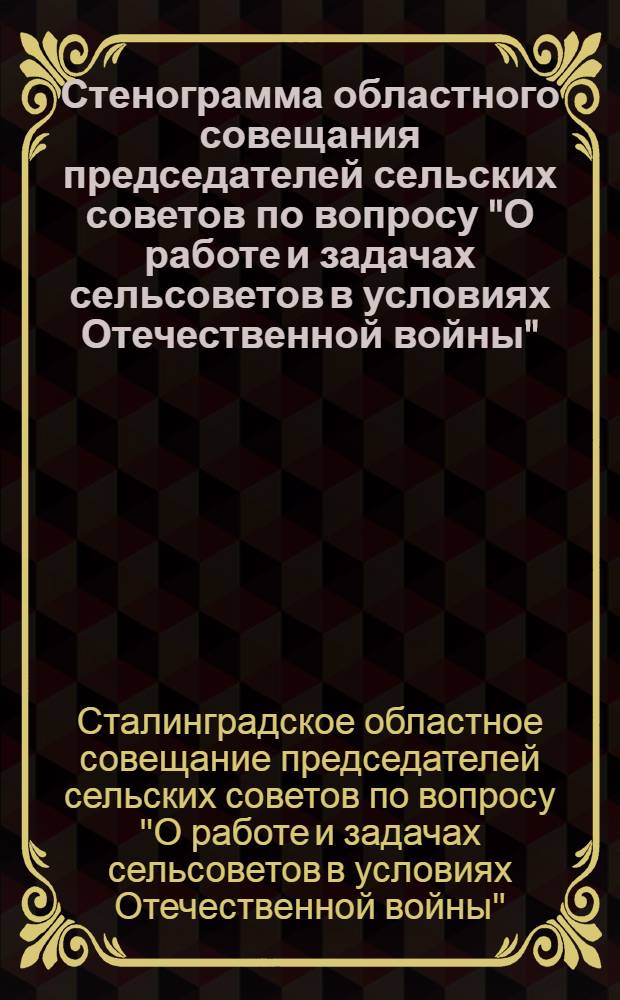 Стенограмма областного совещания председателей сельских советов по вопросу "О работе и задачах сельсоветов в условиях Отечественной войны" (1-2 марта 1943 г.)