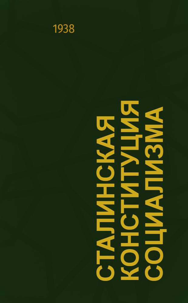 Сталинская Конституция социализма : Альбом иллюстративно-стат. материалов к отдельным статьям Конституции